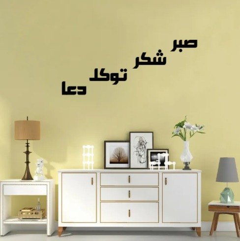 four-elements-of-life-sabar-shukar-dua-tawakkul-islamic-wall-art-sticker-wall-decoration-items-for-home_PD6256