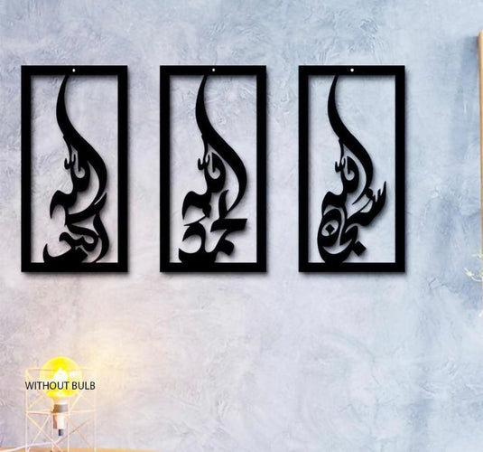 wall-decoration-subhan-allah-allhamdulillah-allahu-akbar-3-frame-wooden-wall-art-d2_PD3280